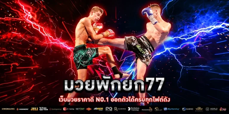 มวยพักยก168