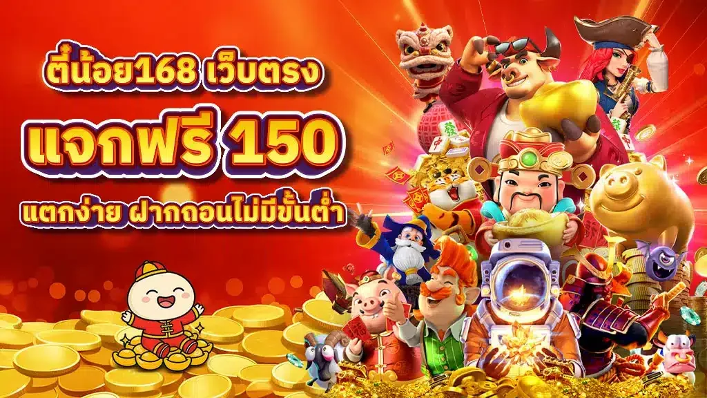 ตี๋น้อย168